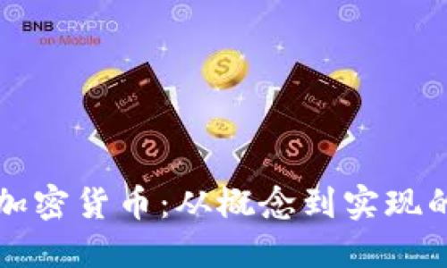 如何制作加密货币:从概念到实现的完整指南