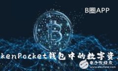 如何出售TokenPocket钱包中的数字资产,快速指南