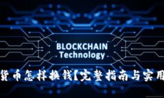 加密货币怎样换钱?完整指南与实用技巧