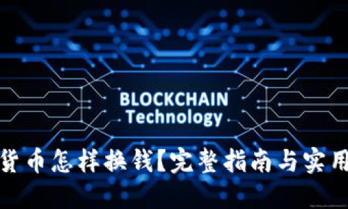 加密货币怎样换钱?完整指南与实用技巧