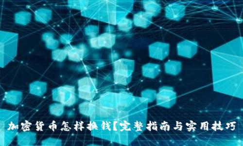 加密货币怎样换钱?完整指南与实用技巧