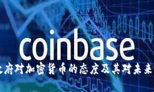 文莱政府对加密货币的态度及其对未来的展望