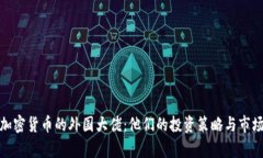 持有加密货币的外国大佬:他们的投资策略与市