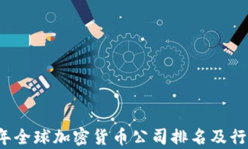 2023年全球加密货币公司排名及行业分析