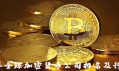 2023年全球加密货币公司排名及行业分析