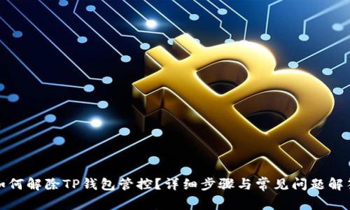 如何解除TP钱包管控?详细步骤与常见问题解答