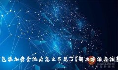 TP钱包添加资金池后怎么不见了?解决方法与注
