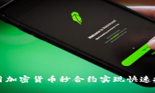 如何利用加密货币秒合约实现快速投资增长