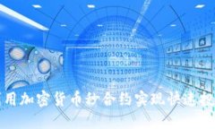 如何利用加密货币秒合约实现快速投资增长