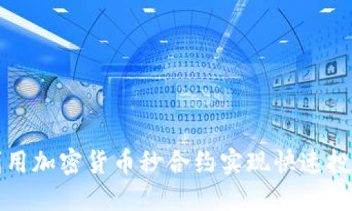 如何利用加密货币秒合约实现快速投资增长
