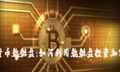 加密货币貔貅盘:如何利用貔貅盘投资加密货币