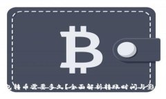 TP钱包转币需要多久?全面解析转账时间与影响因