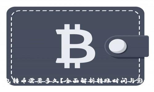 TP钱包转币需要多久?全面解析转账时间与影响因素