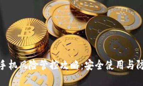 TP钱包手机风险管控攻略:安全使用与防范措施
