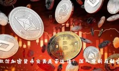 微信加密货币交易是否违法? 深入分析与解读