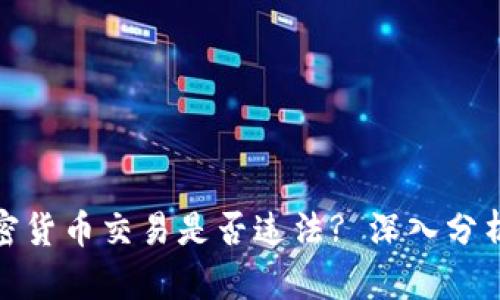 微信加密货币交易是否违法? 深入分析与解读