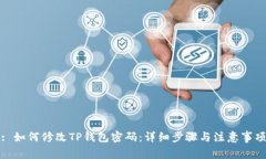 : 如何修改TP钱包密码:详细步骤与注意事项