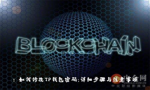 : 如何修改TP钱包密码:详细步骤与注意事项