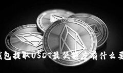 TP钱包提取USDT最低额度有什么要求?