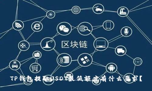 TP钱包提取USDT最低额度有什么要求?