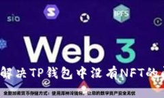 如何解决TP钱包中没有NFT的问题?