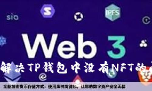 如何解决TP钱包中没有NFT的问题?