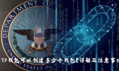TP钱包可以创建多少个钱包?详解及注意事项