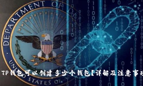 TP钱包可以创建多少个钱包?详解及注意事项