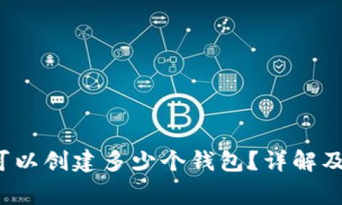 TP钱包可以创建多少个钱包?详解及注意事项