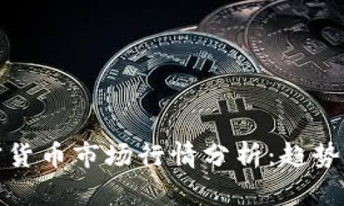 2023年加密货币市场行情分析:趋势、挑战与机会
