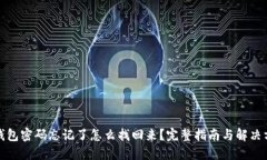 TP钱包密码忘记了怎么找回来?完整指南与解决方