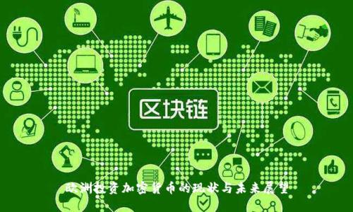 欧洲投资加密货币的现状与未来展望