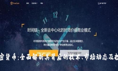 猪币加密货币:全面解析其背后的技术、市场动态及投资前景
