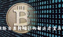 TP钱包闪电网络交易待确认的解决方案与常见问题