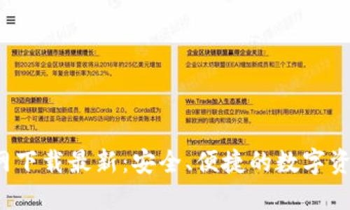 TP钱包官网下载最新:安全、便捷的数字资产管理工具