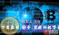 TP钱包官网下载最新:安全、便捷的数字资产管
