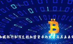 新加坡银行如何支持加密货币的发展及其未来前
