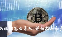 tp钱包的私钥怎么导入:详细指南和步骤解析
