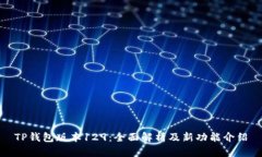 TP钱包版本129:全面解析及新功能介绍