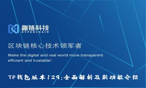 TP钱包版本129:全面解析及新功能介绍