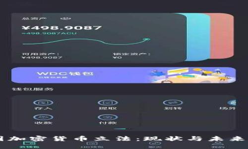 韩国加密货币立法:现状与未来展望