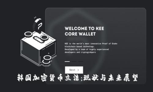 韩国加密货币立法:现状与未来展望