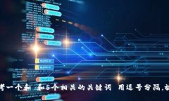 思考一个和 和5个相关的关键词 用逗号分隔,放