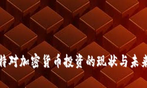 科威特对加密货币投资的现状与未来趋势