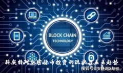 科威特对加密货币投资的现状与未来趋势