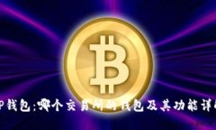 TP钱包:哪个交易所的钱包及其功能详解