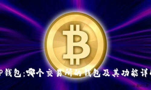 TP钱包:哪个交易所的钱包及其功能详解