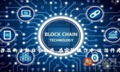 注意:以下内容是根据您的请求生成的,但涉及