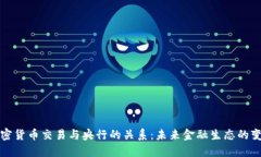加密货币交易与央行的关系:未来金融生态的变