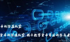 加密货币的潜在玩家: 加密货币的潜在玩家:揭示